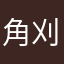 角刈りの右足