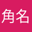 角名伦太郎