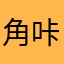 角咔