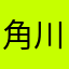 角川の本が好き