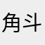 角斗场t