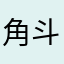 角斗士木心