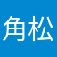 角松華子