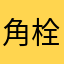 角栓トマトΩ