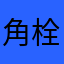 角栓命