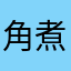 角煮の豚