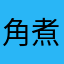 角煮ガーリックライス