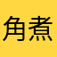 角煮星丸 avatar