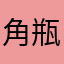 角瓶ニッカ山崎余市