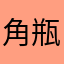角瓶Love