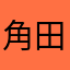 角田ノブアキ