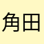 角田寛兵衛