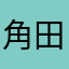 角田琉偉