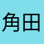 角田鉄矢