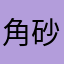 角砂糖