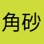角砂糖0141