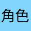 角色不見的人
