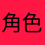 角色去了？？？