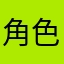 角色太抖了吧