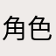 角色少了点