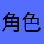角色迁移，角色迁移