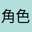 角色，女咯破工作，o