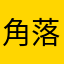 角落数数