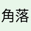 角落的小男孩