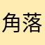 角落1162