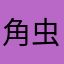 角虫王态度