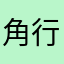 角行の強化待ってます