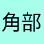 角部屋の住人