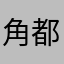 角都【秽土转生】