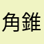 角錐ニキ