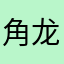 角龙大将