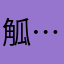 觚……⋯⋯.。……..。灬笋烹..；