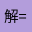 解==