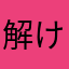 解けない謎もいつかは解ける