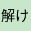 解けるように