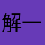 解一下锁吧！