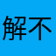 解不出來