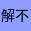 解不开的局