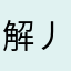 解丿救