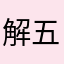 解五套星0