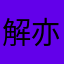 解亦晴