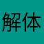 解体