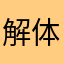 解体マン