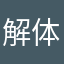 解体小僧。