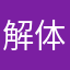 解体新書君