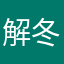 解冬菊